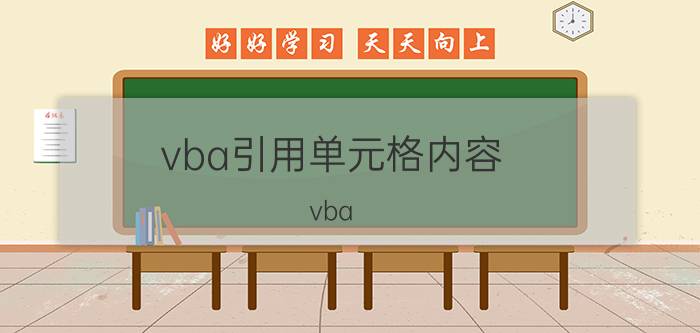 vba引用单元格内容 vba 控件怎样打开文件浏览？